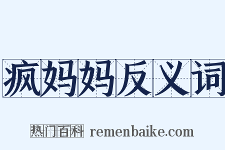 疯妈妈反义词是什么意思的图片